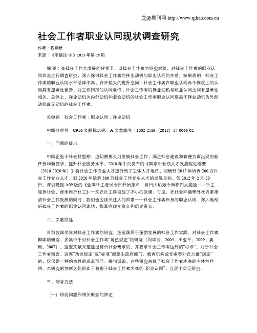 社会工作者职业认同现状调查研究