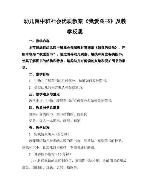 幼儿园中班社会优质教案《我爱图书》及教学反思