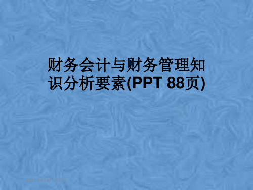 财务会计与财务管理知识分析要素(PPT 88页)