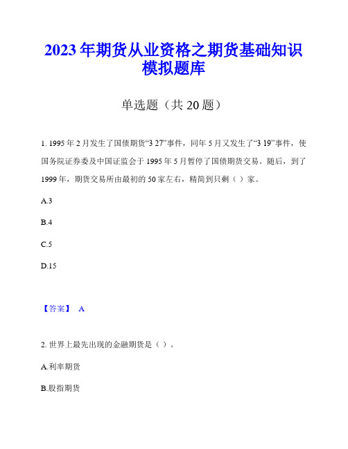 2023年期货从业资格之期货基础知识模拟题库