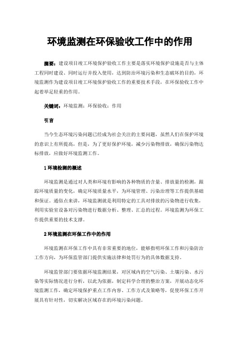 环境监测在环保验收工作中的作用