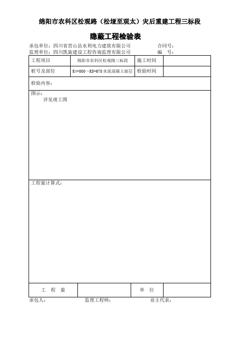 砼路面工程隐蔽、交工、记录资料