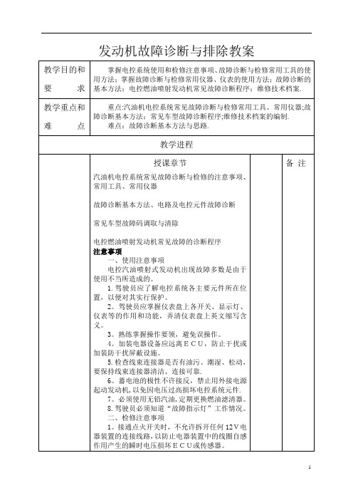 汽车发动机故障诊断与排除教案