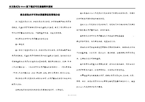 湖北省取水许可和水资源费征收管理办法