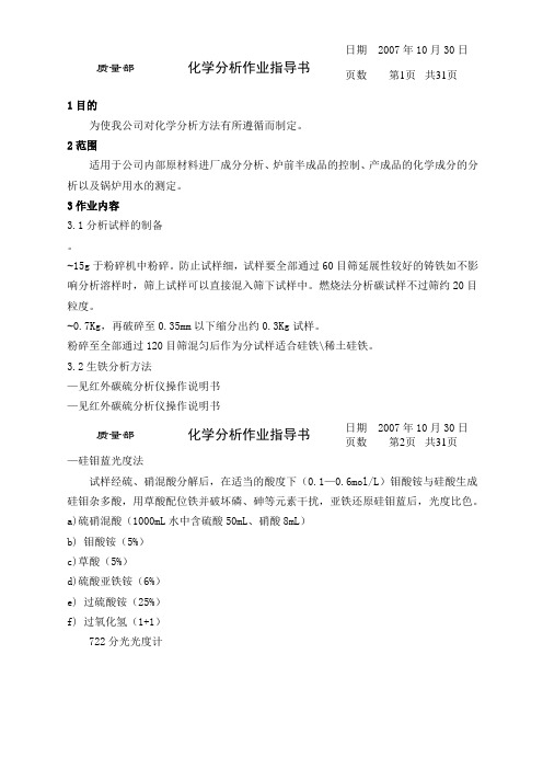 化学分析作业指导书.docx