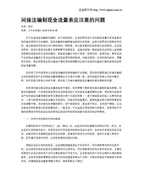 间接法编制现金流量表应注意的问题