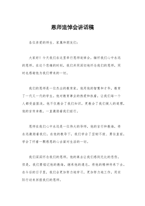 恩师追悼会讲话稿