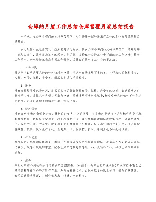 仓库的月度工作总结仓库管理月度总结报告