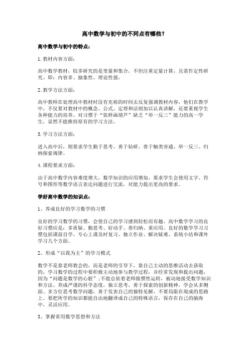 高中数学与初中的不同点有哪些？