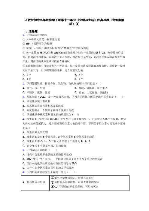 人教版初中九年级化学下册第十二单元《化学与生活》经典习题(含答案解析)(1)