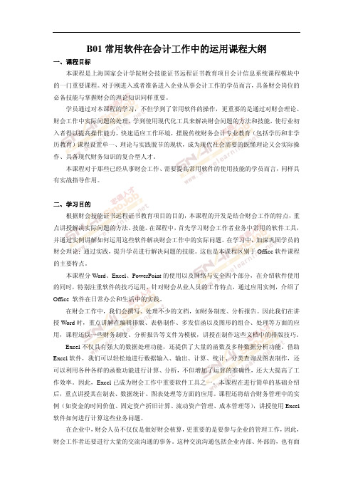 B01常用软件在会计工作中的运用课程大纲