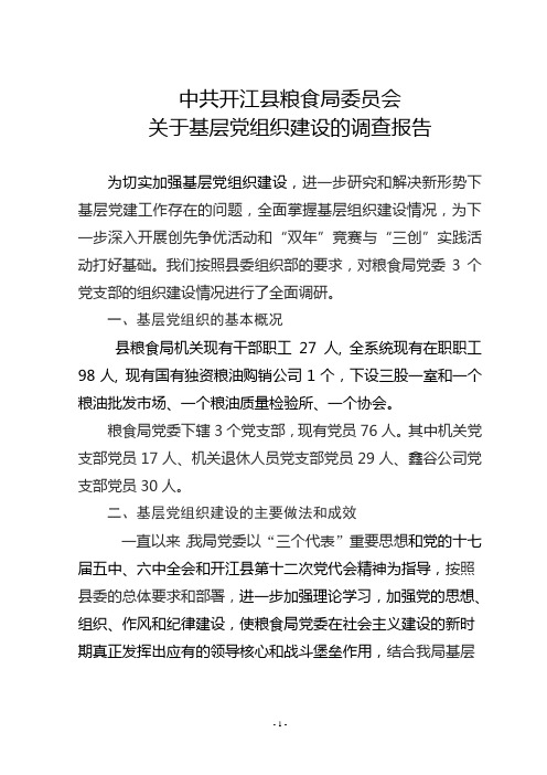 基层党组织建设调查报告
