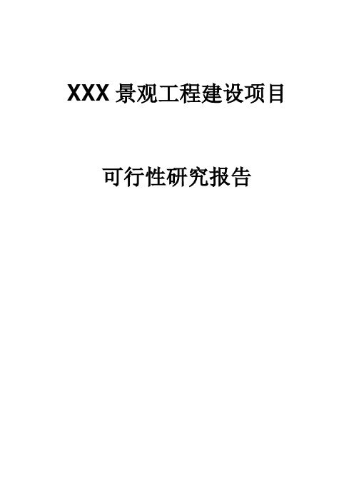 景观工程可行性研究报告