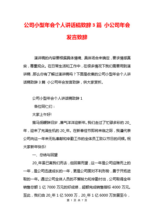 公司小型年会个人讲话稿致辞3篇 小公司年会发言致辞_0