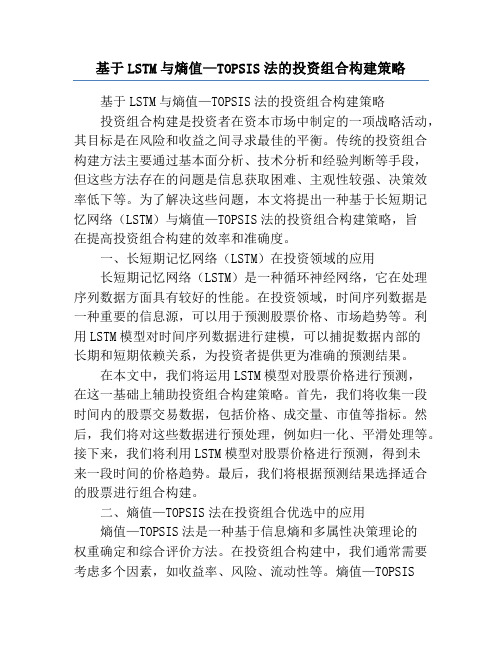 基于LSTM与熵值—TOPSIS法的投资组合构建策略