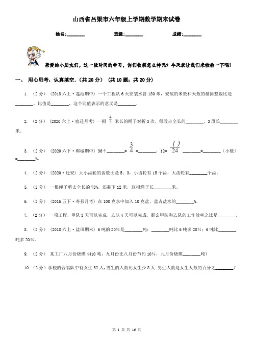 山西省吕梁市六年级上学期数学期末试卷