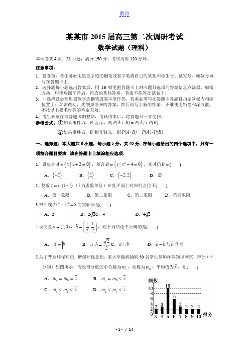 广东省惠州市2015届高三第二次调研考试数学(理科)试题及参考答案【全国首发版】