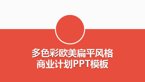 扁平风格商业计划PPT模板