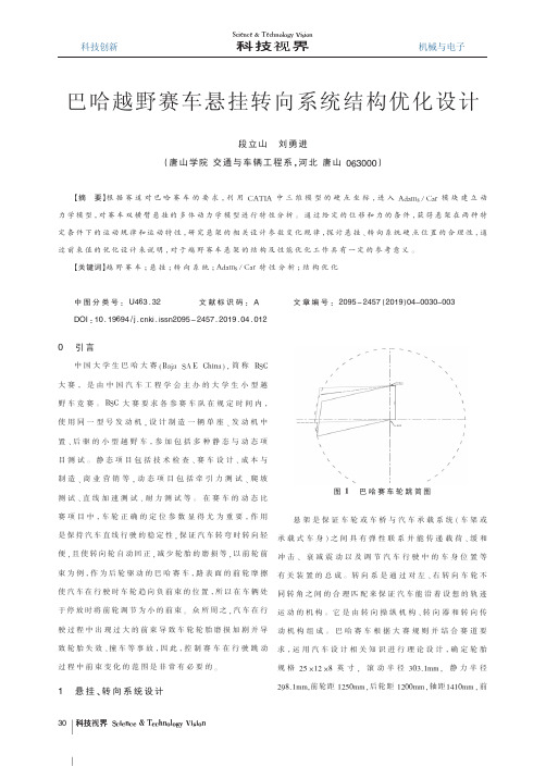 巴哈越野赛车悬挂转向系统结构优化设计