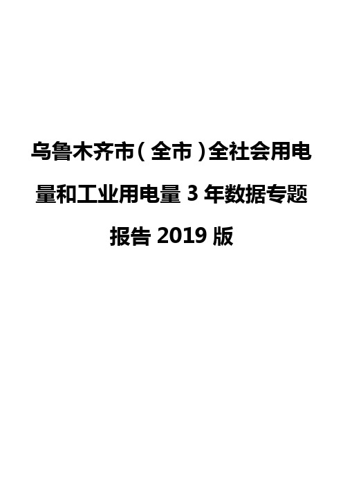 乌鲁木齐市(全市)全社会用电量和工业用电量3年数据专题报告2019版