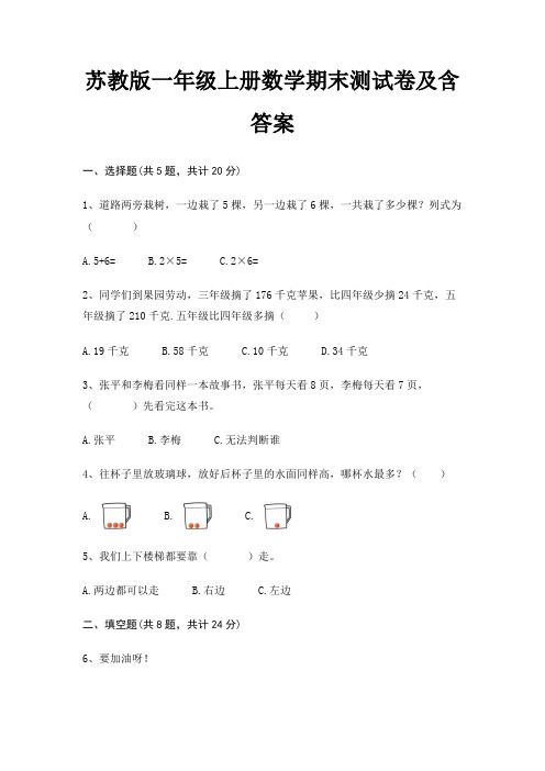 苏教版一年级上册数学期末试卷带答案(全面)