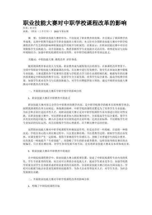 职业技能大赛对中职学校课程改革的影响