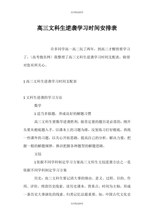 (高考精选)高三文科生逆袭学习时间安排表