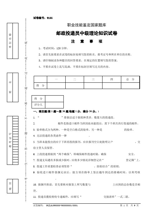 9144邮政投递员中级试卷正文