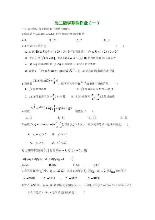 2014-2015学年高三寒假作业 数学(一)Word版含答案