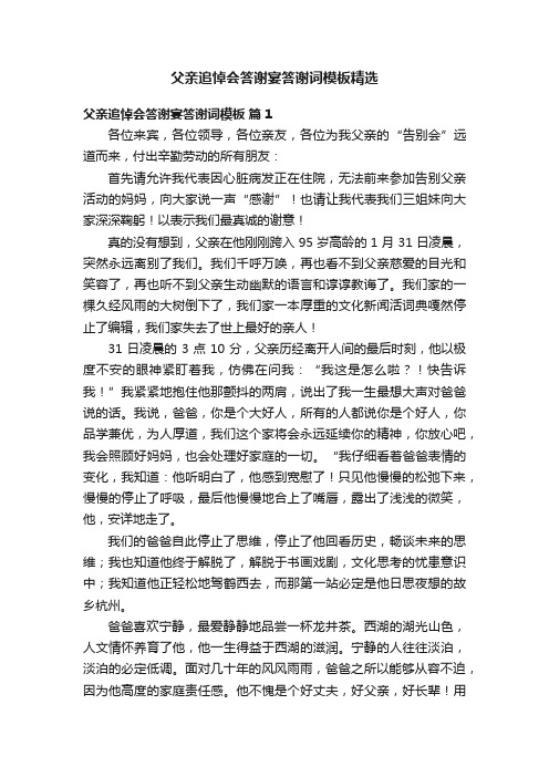 父亲追悼会答谢宴答谢词模板精选