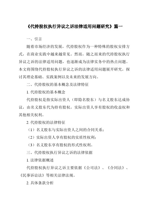 《2024年代持股权执行异议之诉法律适用问题研究》范文