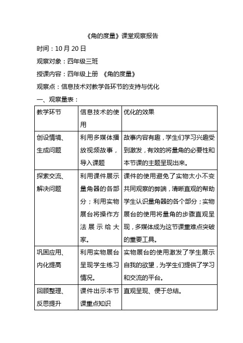 人教版小学数学四年级上册《角的度量》课堂观察报告