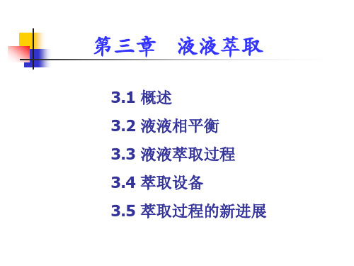制药分离工程液液萃取解读