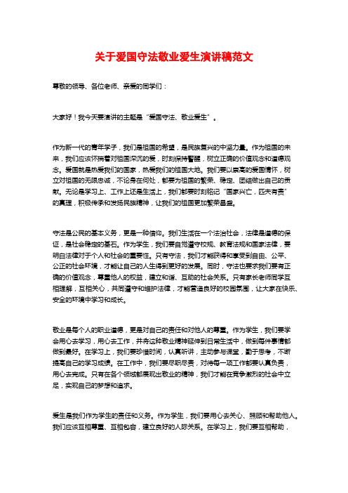 关于爱国守法敬业爱生演讲稿范文