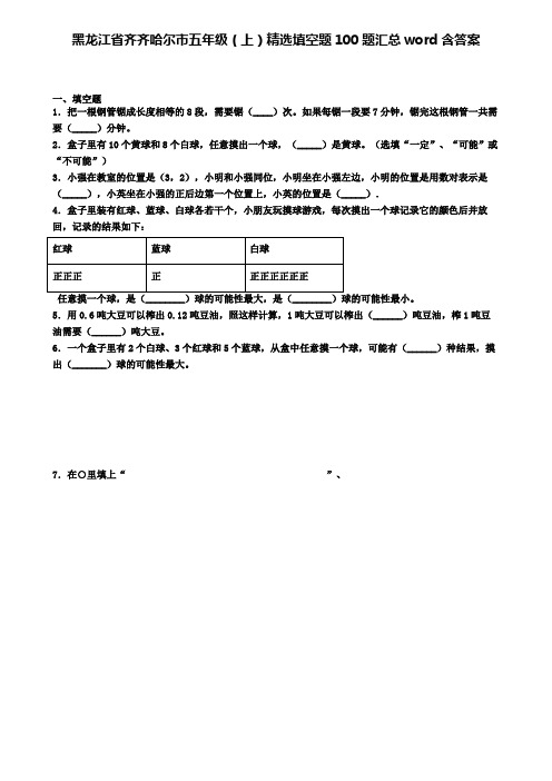 黑龙江省齐齐哈尔市五年级上学期精选填空题100题汇总