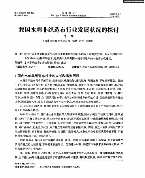 我国水刺非织造布行业发展状况的探讨