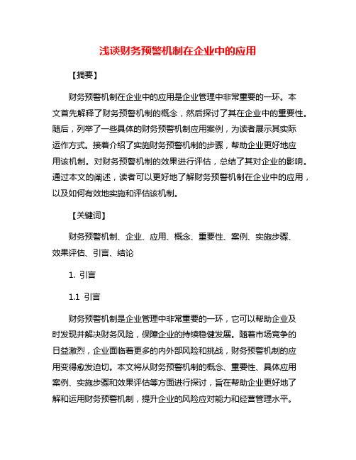 浅谈财务预警机制在企业中的应用