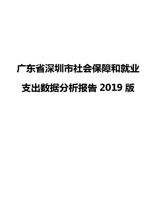 广东省深圳市社会保障和就业支出数据分析报告2019版