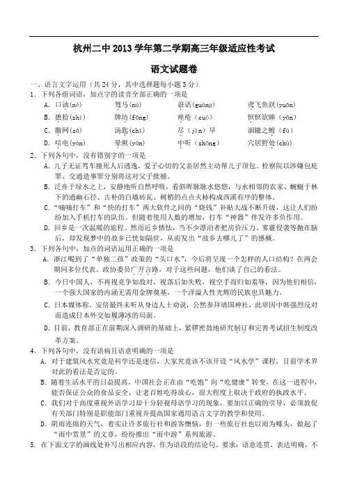 浙江省杭州二中2014届高三下学期适应性考试 语文 Word版含答案