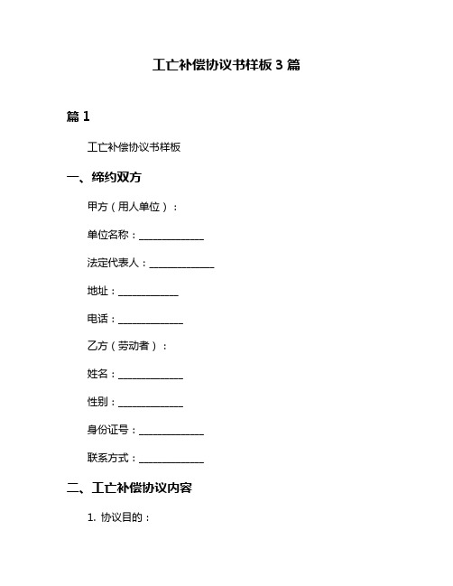 工亡补偿协议书样板3篇