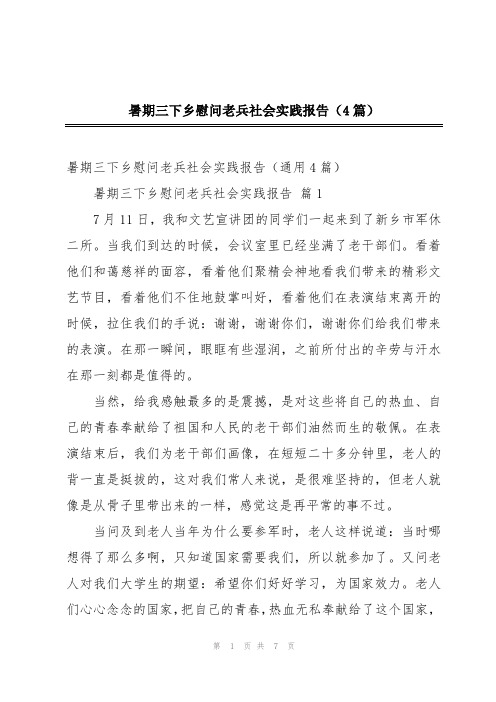 暑期三下乡慰问老兵社会实践报告(4篇)