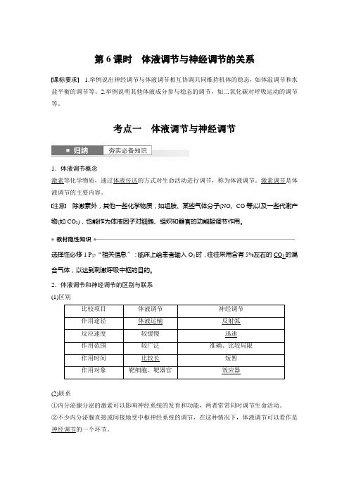 2024届高考一轮复习生物教案(新教材人教版鲁湘辽)：体液调节与神经调节的关系