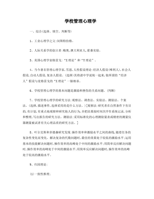 学校管理心理学自考复习资料