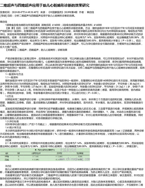 二维超声与四维超声应用于胎儿心脏畸形诊断的效果研究