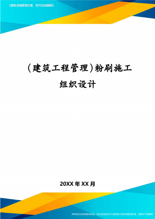 (建筑工程管理)粉刷施工组织设计