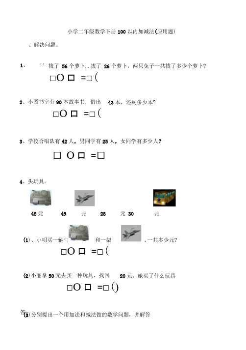 二年级数学上册100以内加减法应用题