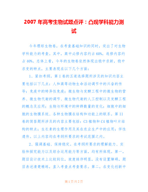 2007年高考生物试题点评:凸现学科能力测试