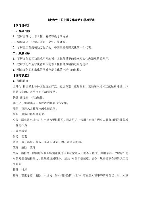 苏教版高中语文必修三 第3专题 《麦当劳中的中国文化表达》学习要点