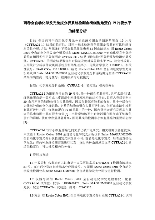 两种全自动化学发光免疫分析系统检测血清细胞角蛋白19片段水平的结果分析