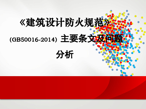 《建筑设计防火规范》(GB50016-2014)主要条文及问题分析